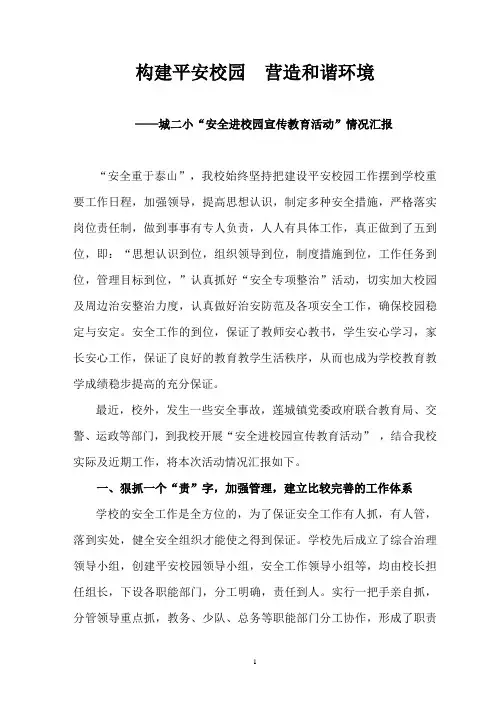 构建平安校园  营造和谐环境(安全进校园情况)