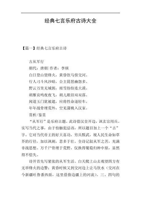 经典七言乐府古诗大全