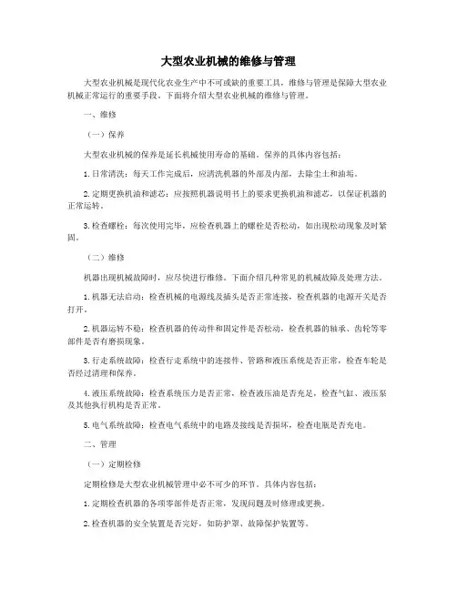 大型农业机械的维修与管理