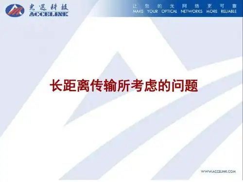 超长距离传输技术