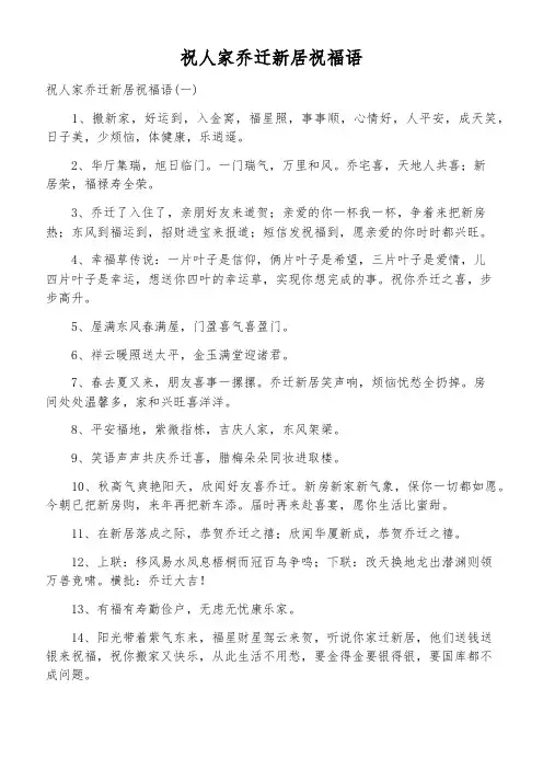 祝人家乔迁新居祝福语