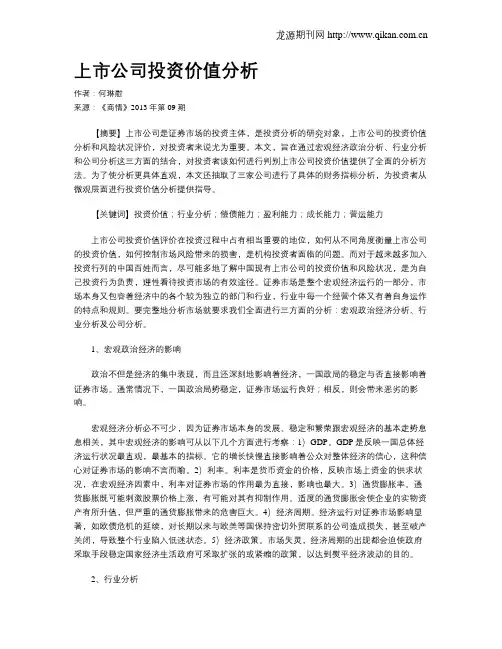 上市公司投资价值分析