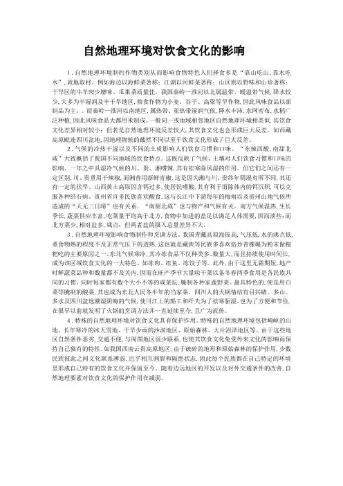 自然地理环境对饮食文化的影响