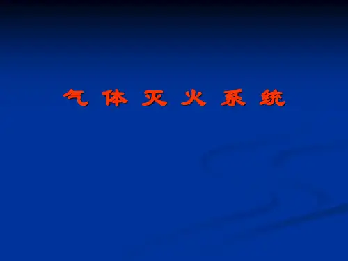 气体灭火系统