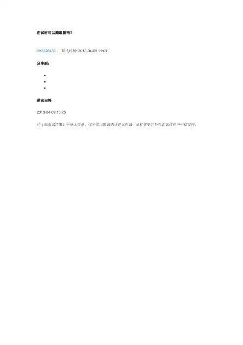 面试时可以戴眼镜吗