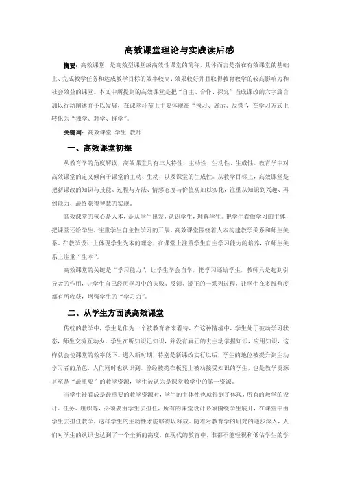 高效课堂理论与实践读后感