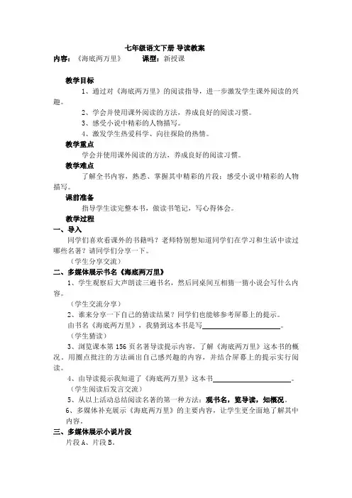 人教版初中语文七年级下册《名著导读  海底两万里 ：快速阅读》优质课教学设计_4