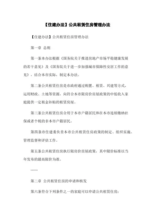 【住建办法】公共租赁住房管理办法