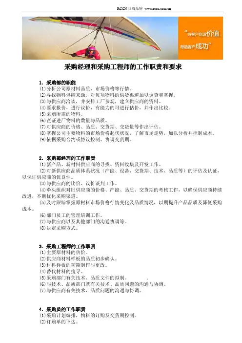 采购经理和采购工程师的工作职责和要求