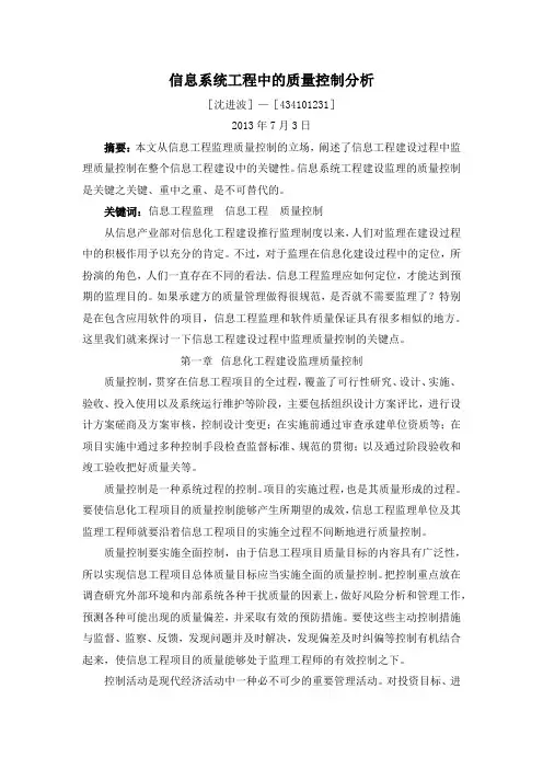 信息系统工程监理工程师继续教育论文-信息系统工程中的质量控制分析
