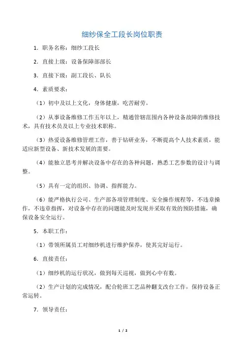 细纱保全工段长岗位职责