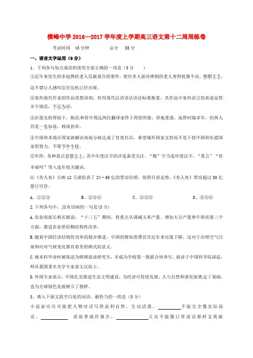 精选高三语文上学期第十二周周练试题