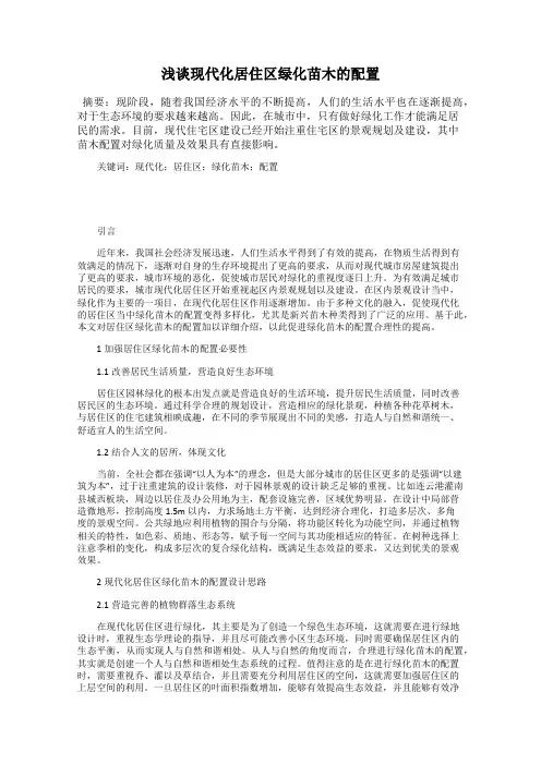浅谈现代化居住区绿化苗木的配置
