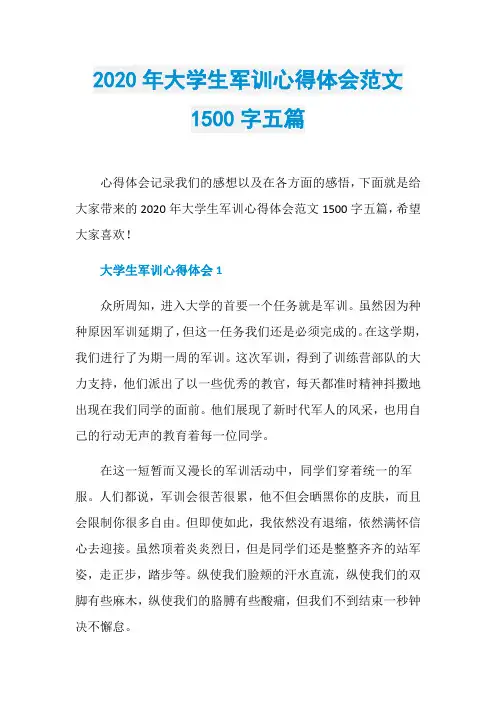 2020年大学生军训心得体会范文1500字五篇