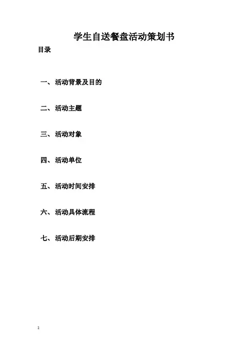 文明就餐策划书