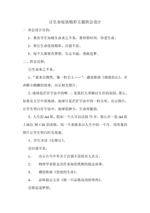 让生命绽放精彩