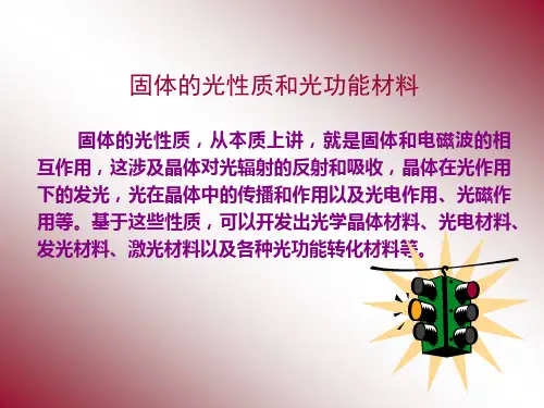 固体的光学性质和光材料分析