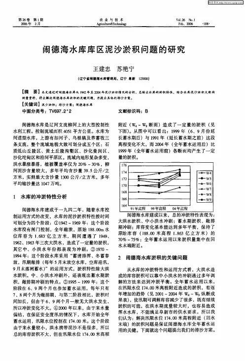 闹德海水库库区泥沙淤积问题的研究