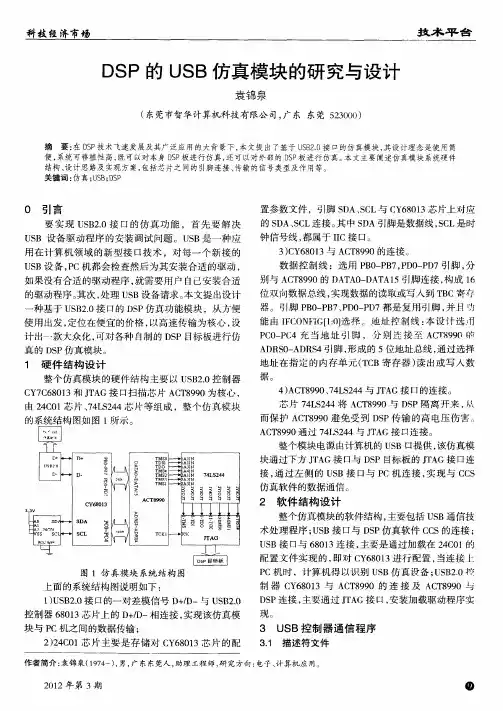 DSP的USB仿真模块的研究与设计