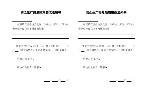 安全生产隐患限期整改通知书