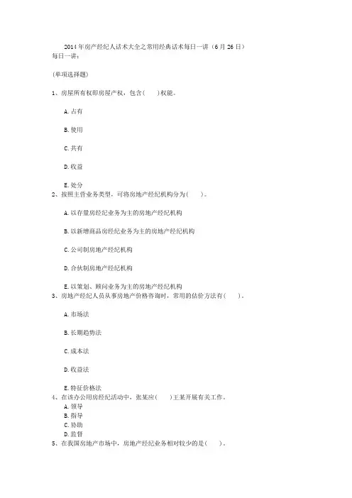 2014年房产经纪人话术大全之常用经典话术每日一讲(6月26日)