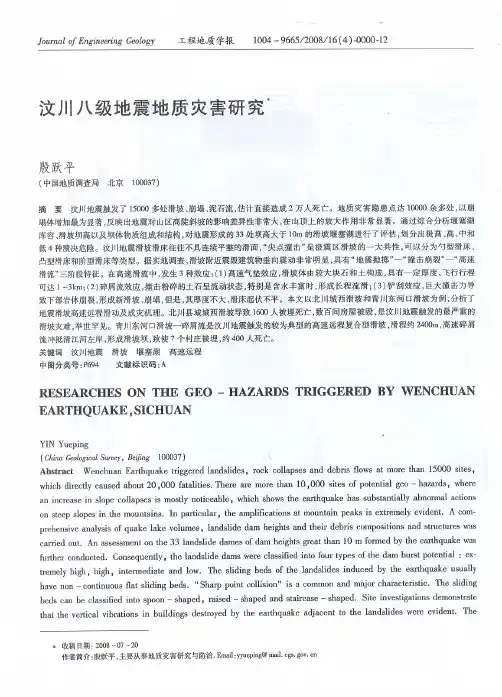 汶川八级地震地质灾害研究