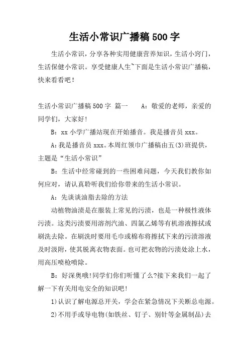 生活小常识广播稿500字