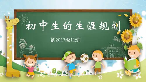 初中生的生涯规划教育模板