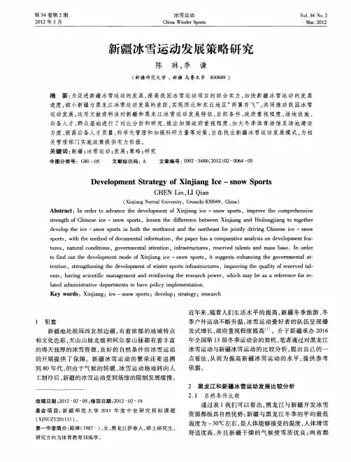 新疆冰雪运动发展策略研究