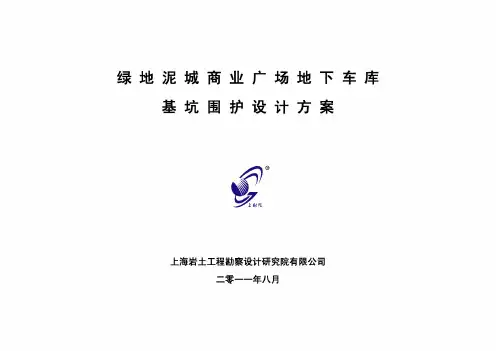 上海绿地泥城商业广场基坑围护设计方案评审