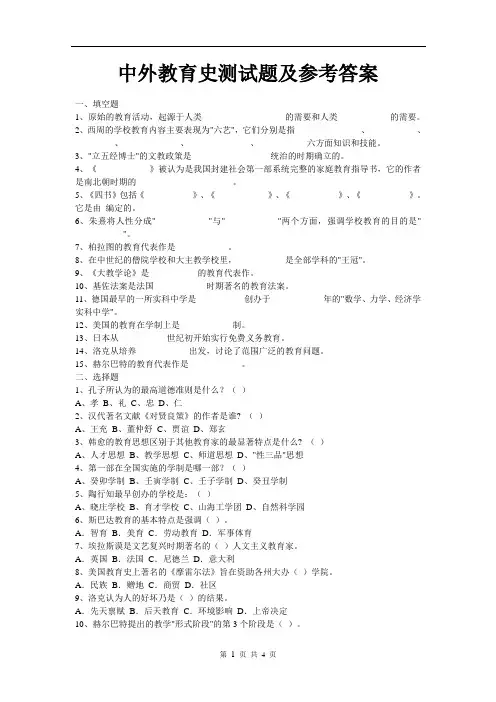 中外教育史测试题及参考答案