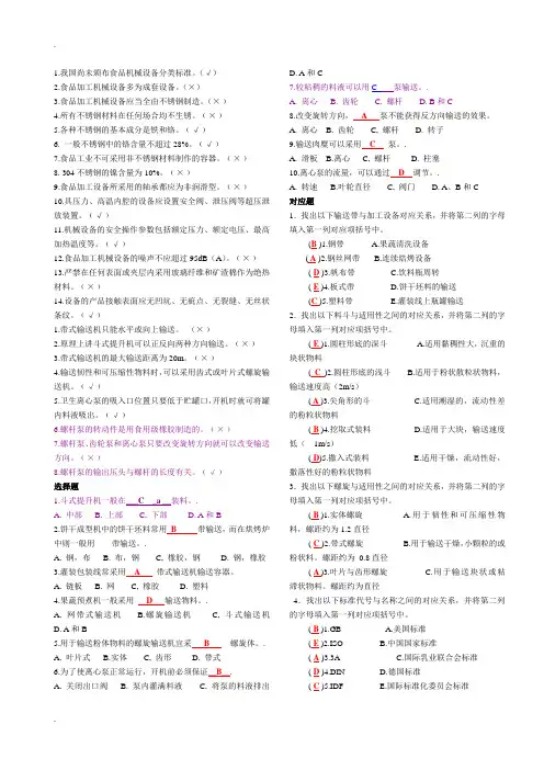 食品工厂机械与设备课后题主要考试内容(附答案)