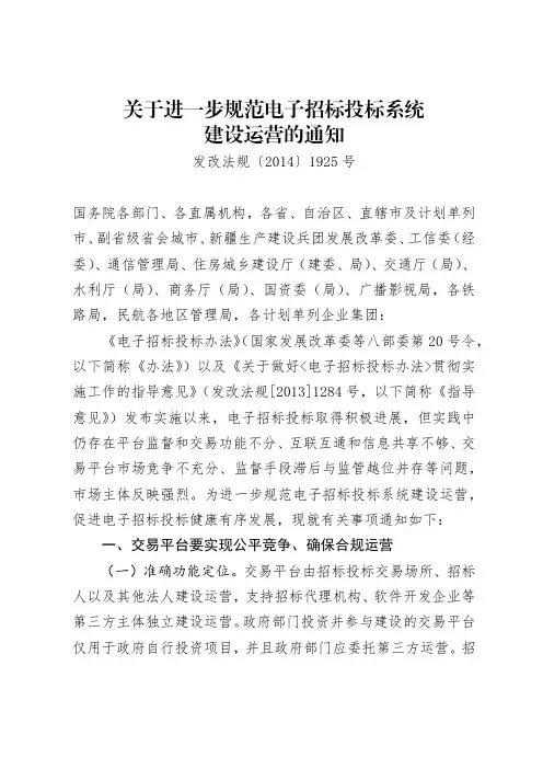 71.关于进一步规范电子招标投标系统建设运营的通知(发改法规〔2014〕1925号)