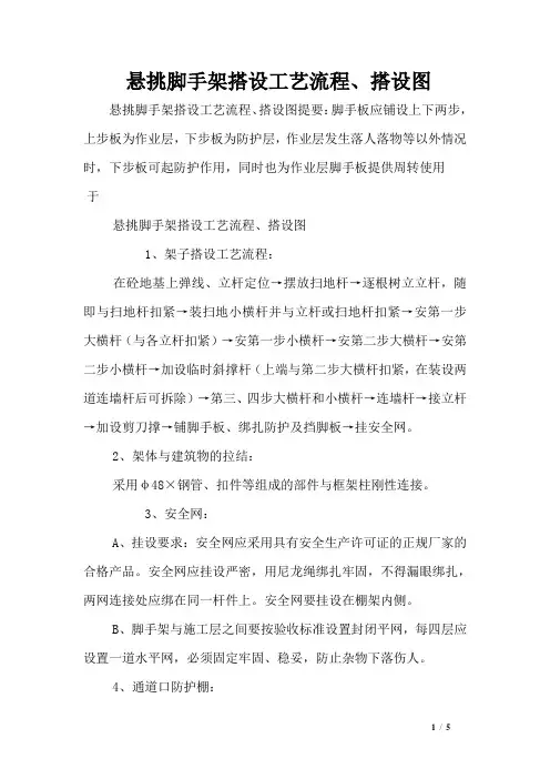 悬挑脚手架搭设工艺流程、搭设图