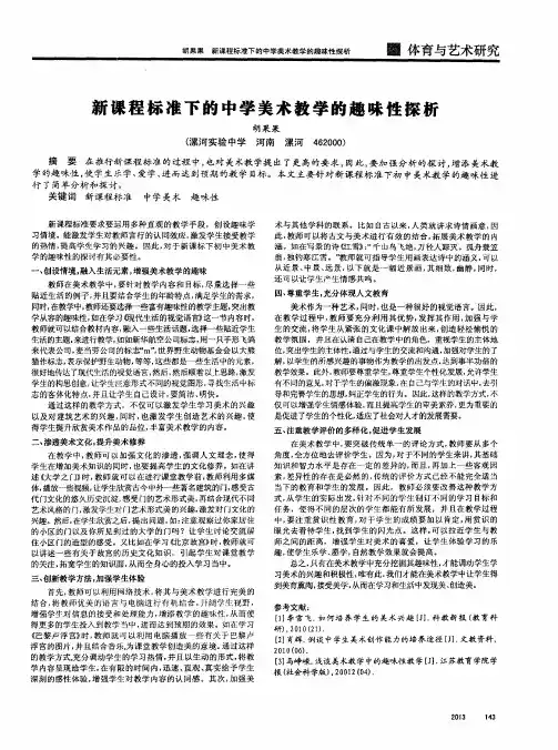 新课程标准下的中学美术教学的趣味性探析