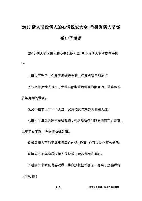 2019情人节没情人的心情说说大全 单身狗情人节伤感句子短语