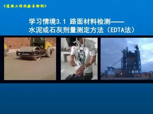 道路工程试验与检测任务3.1.2  课件-灰剂量测定