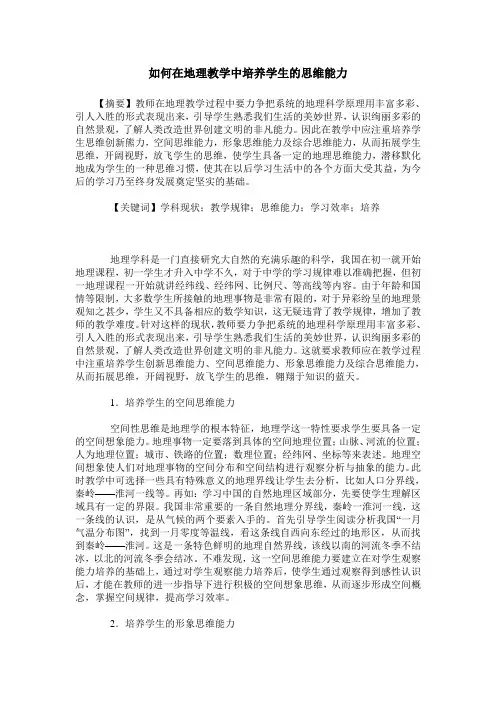如何在地理教学中培养学生的思维能力