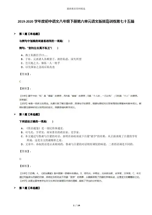 2019-2020学年度初中语文八年级下册第六单元语文版拔高训练第七十五篇