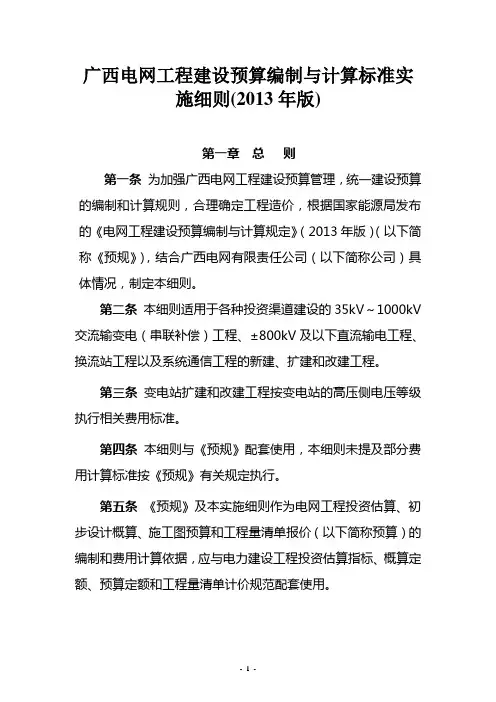广西电网工程建设预算编制与计算标准实施细则(2013年版)