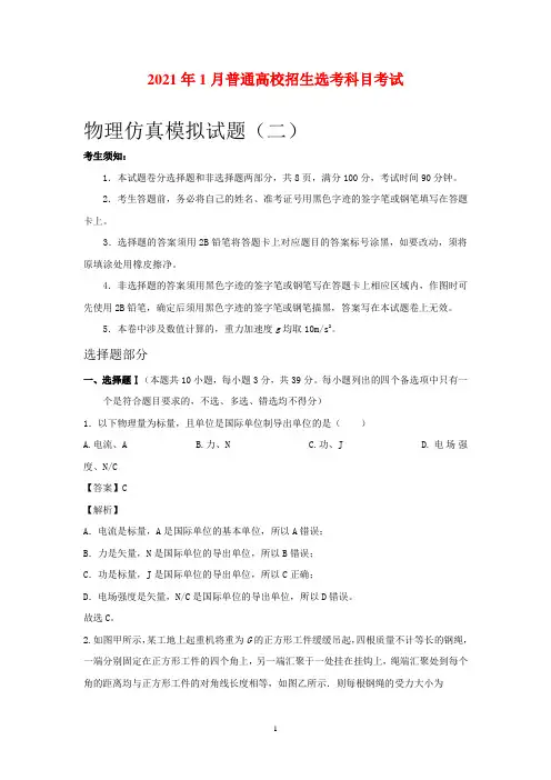 2021年1月新高考普通高校招生选考科目模拟测试(二)物理试卷