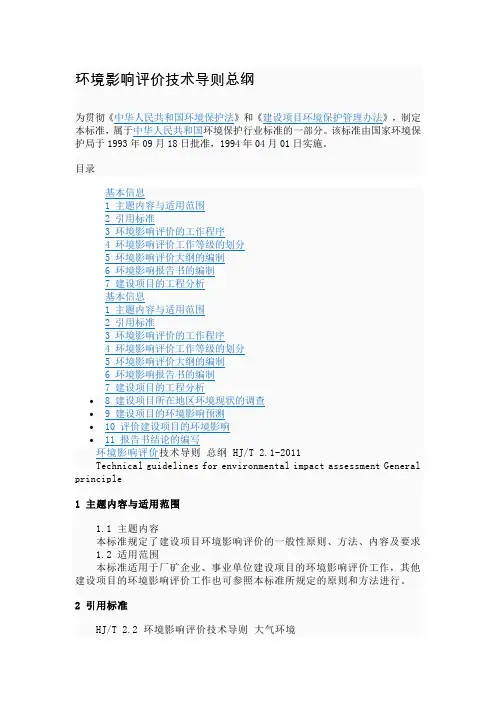 环境影响评价技术导则总纲