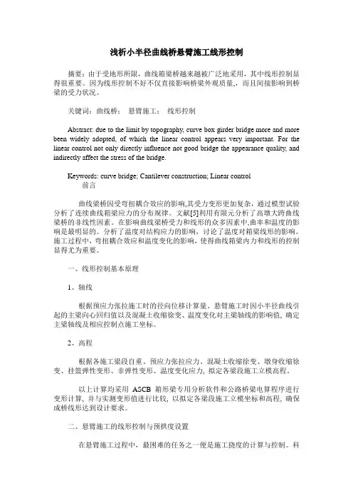 浅析小半径曲线桥悬臂施工线形控制