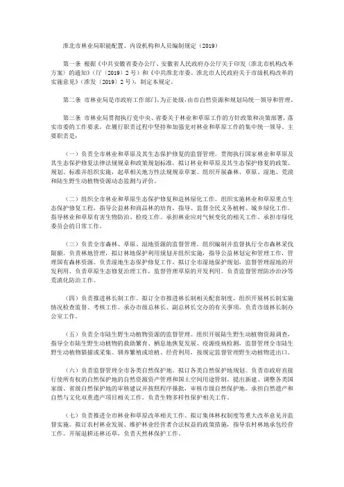 淮北市林业局职能配置、内设机构和人员编制规定(2019)