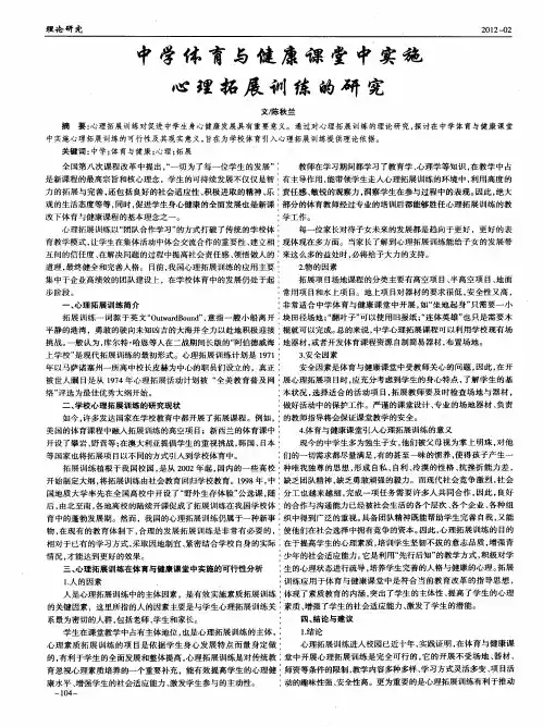 中学体育与健康课堂中实施心理拓展训练的研究