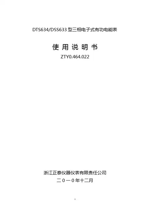 DTS634、DSS633三相电子式有功电能表使用说明书.pptx