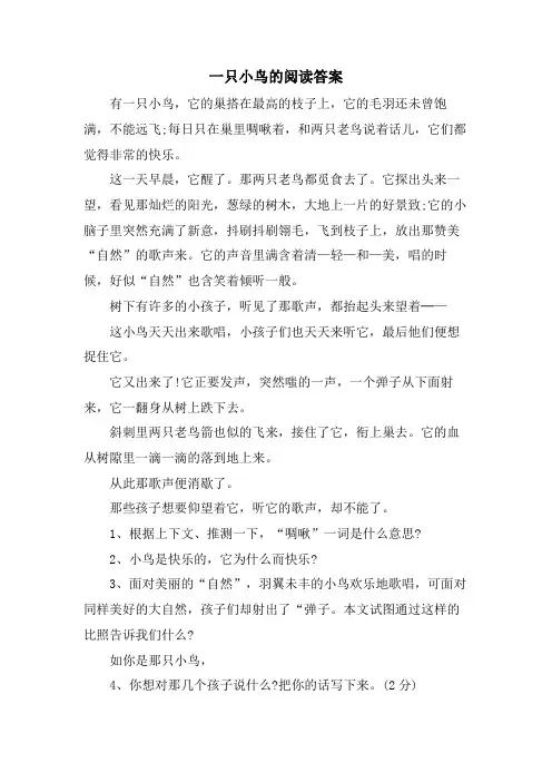 一只小鸟的阅读答案