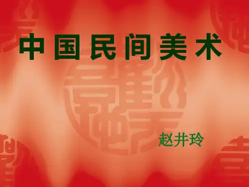 中国民间美术课件