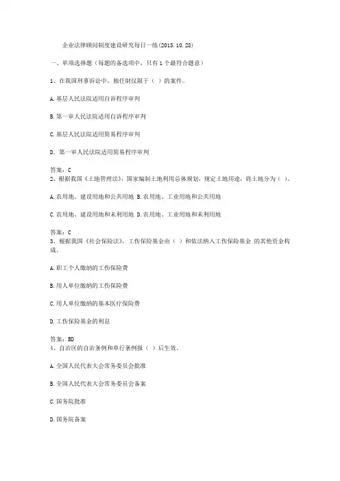 企业法律顾问制度建设研究每日一练(2015.10.28)