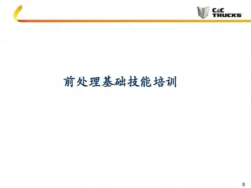 前处理基础技能培训1